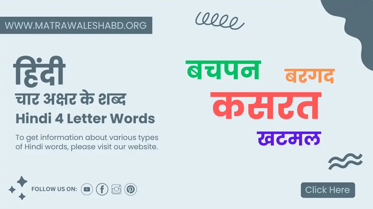 4 letter words in hindi- चार अक्षर के शब्द