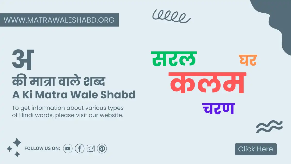 a ki matra wale shabd- अ की मात्रा वाले शब्द