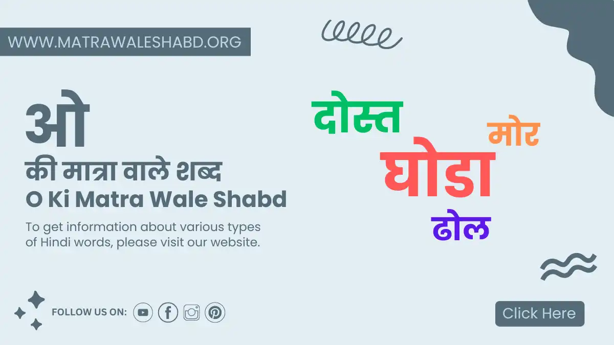 o ki matra wale shabd- ओ की मात्रा वाले शब्द