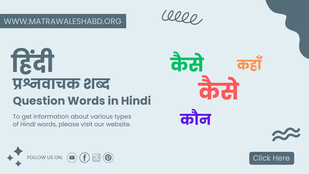 question words in hindi- प्रश्नवाचक शब्द